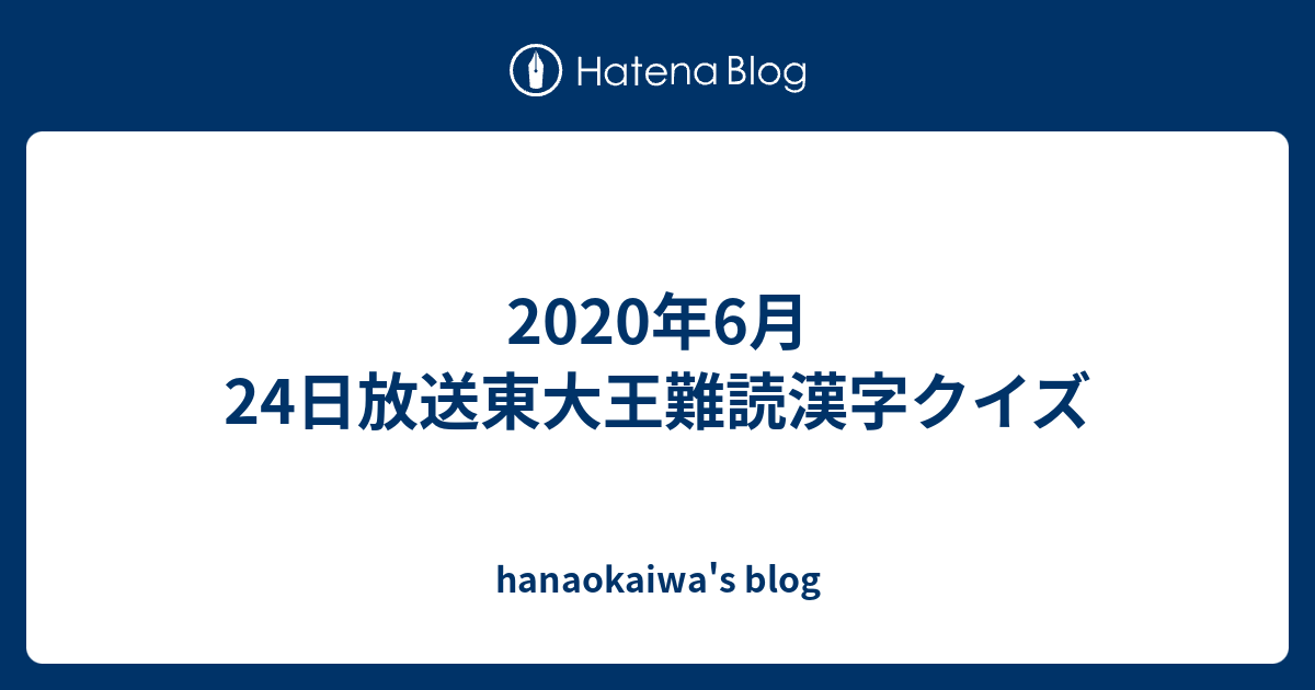年6月24日放送東大王難読漢字クイズ Hanaokaiwa S Blog