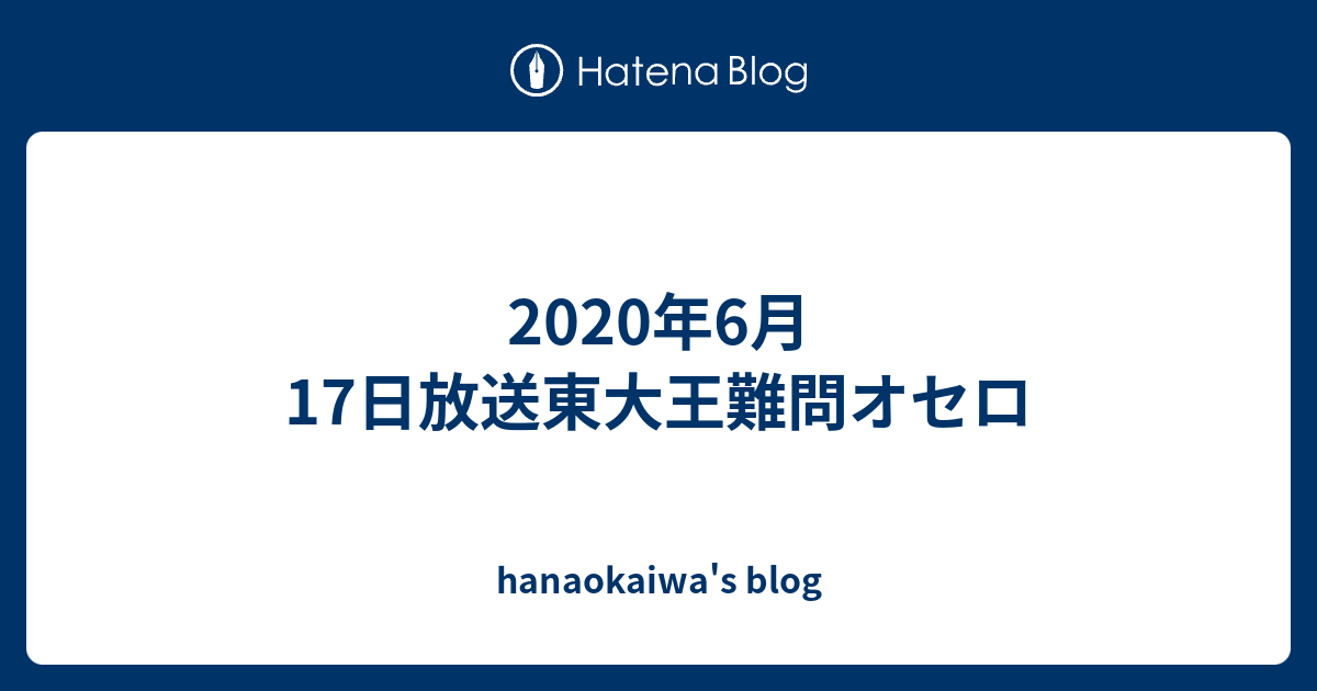 年6月17日放送東大王難問オセロ Hanaokaiwa S Blog