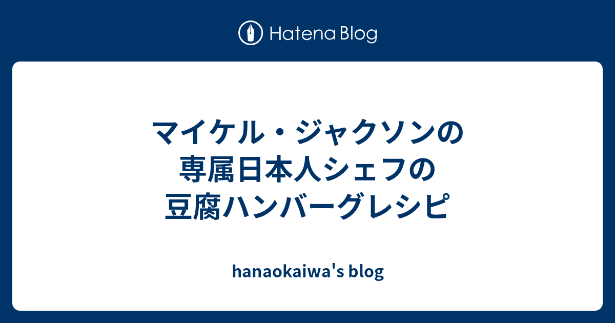 マイケル ジャクソンの専属日本人シェフの豆腐ハンバーグレシピ Hanaokaiwa S Blog