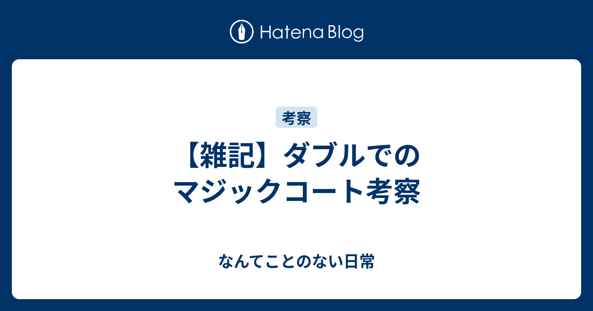 雑記 ダブルでのマジックコート考察 なんてことのない日常