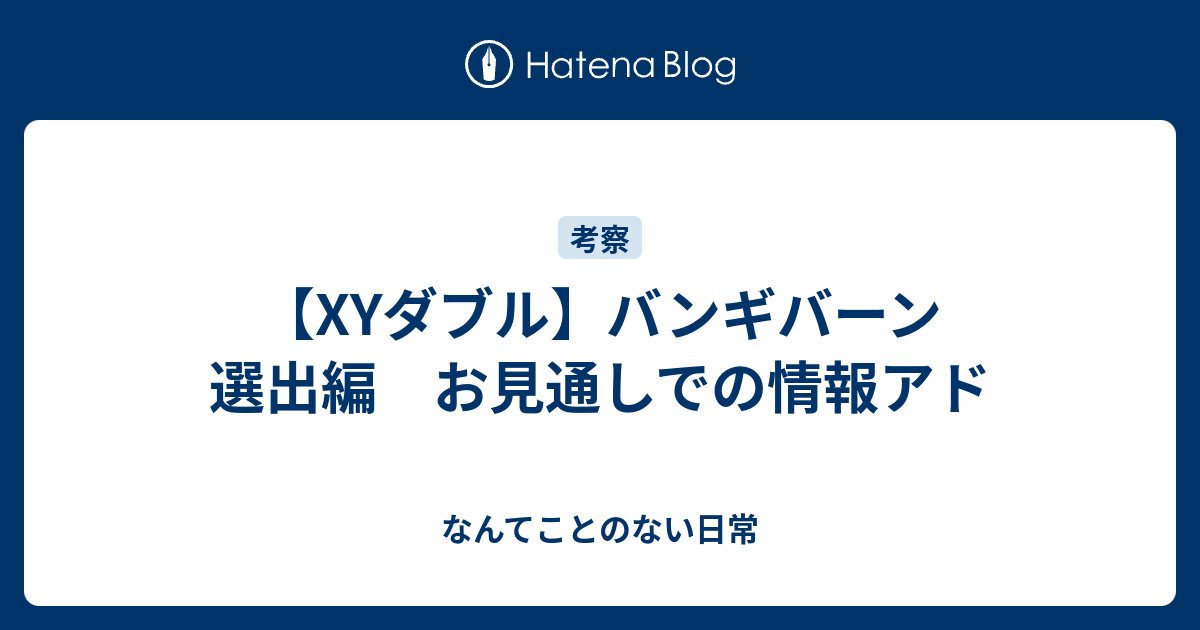 Xyダブル バンギバーン 選出編 お見通しでの情報アド なんてことのない日常