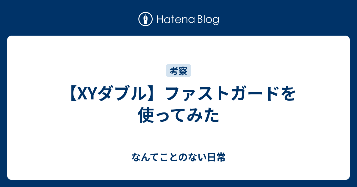 Xyダブル ファストガードを使ってみた なんてことのない日常