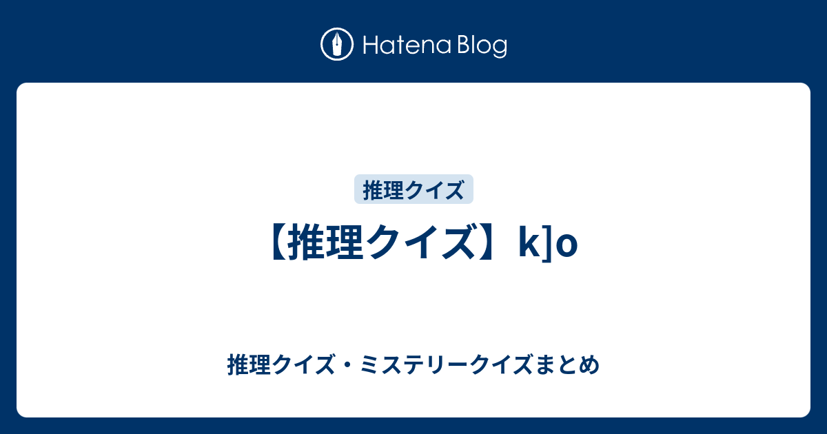 推理クイズ K O 推理クイズ ミステリークイズまとめ