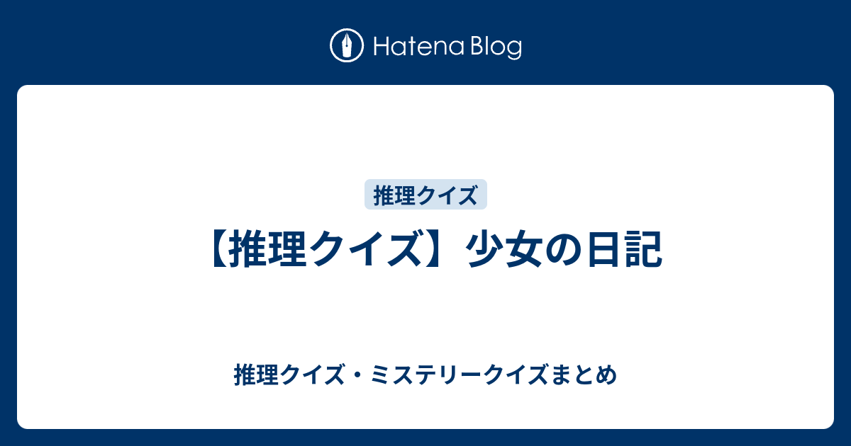 推理クイズ 少女の日記 推理クイズ ミステリークイズまとめ
