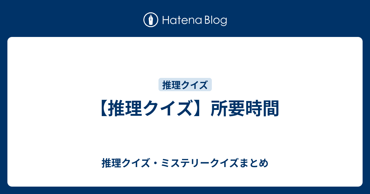 推理クイズ 所要時間 推理クイズ ミステリークイズまとめ