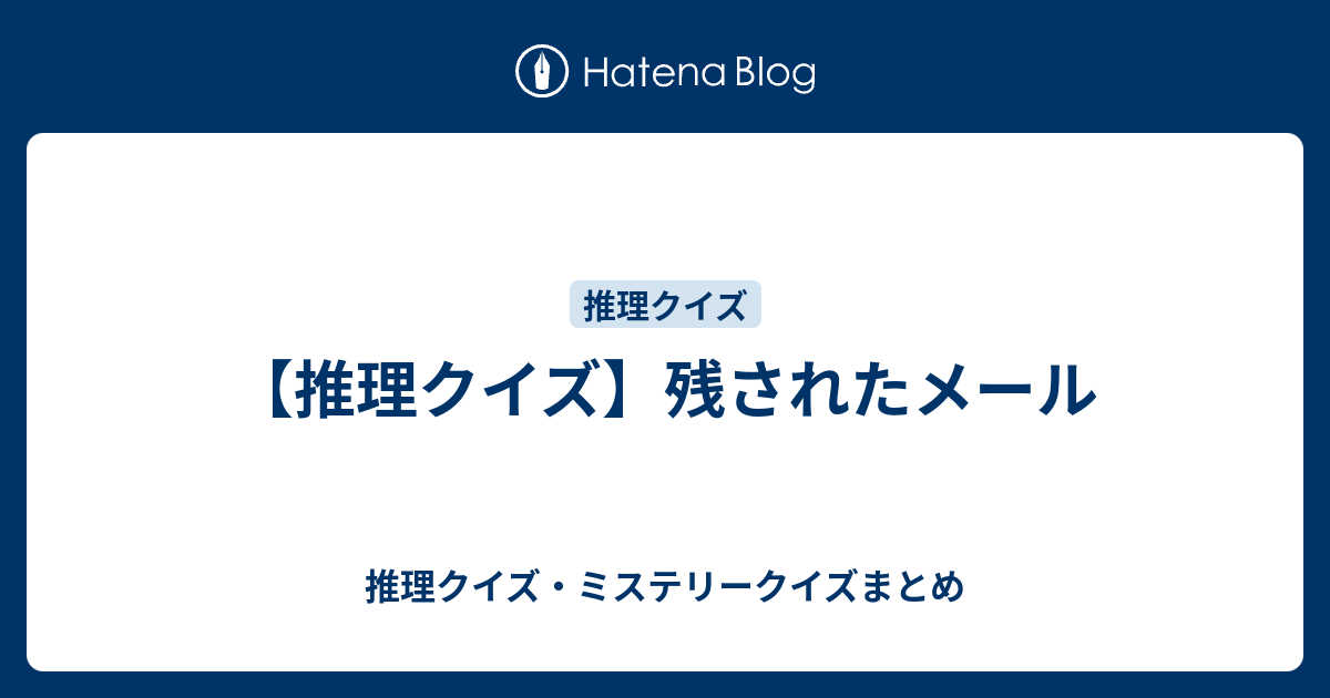 推理クイズ 残されたメール 推理クイズ ミステリークイズまとめ