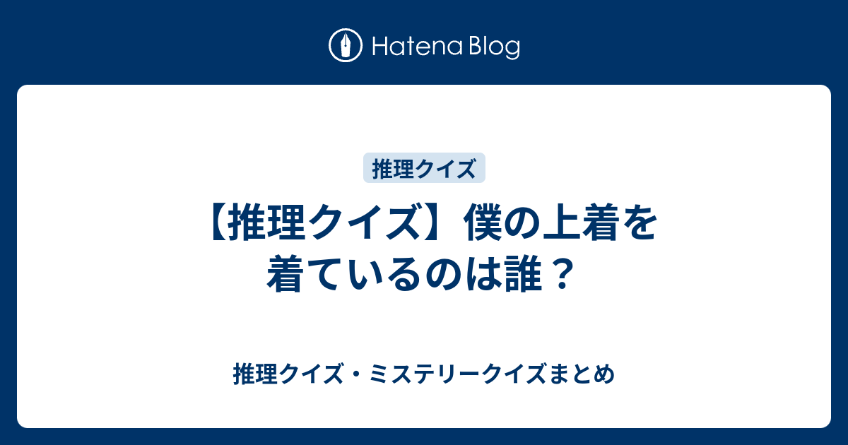 推理クイズ 僕の上着を着ているのは誰 推理クイズ ミステリークイズまとめ