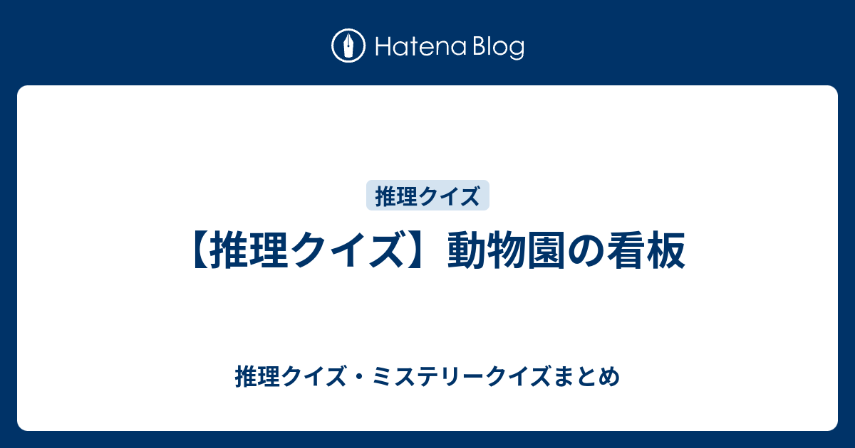 推理クイズ 動物園の看板 推理クイズ ミステリークイズまとめ