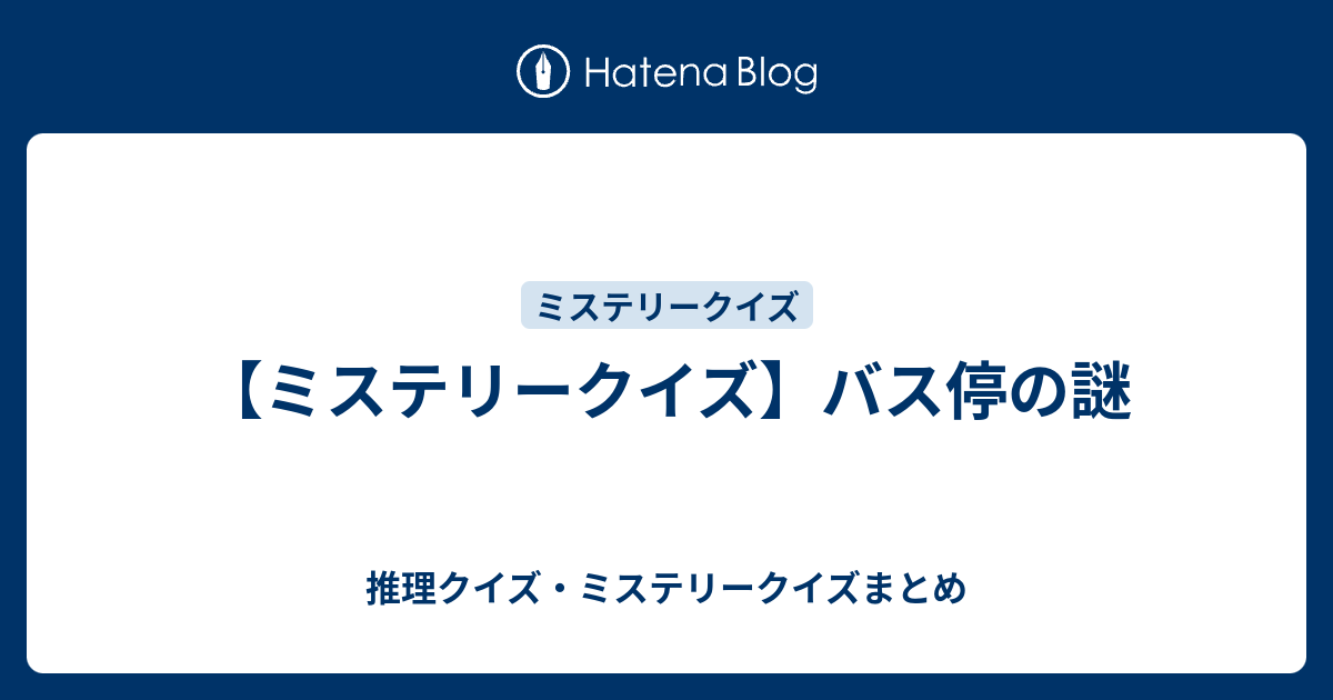 ミステリークイズ バス停の謎 推理クイズ ミステリークイズまとめ