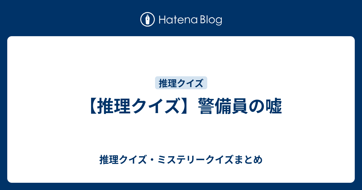 推理クイズ 警備員の嘘 推理クイズ ミステリークイズまとめ