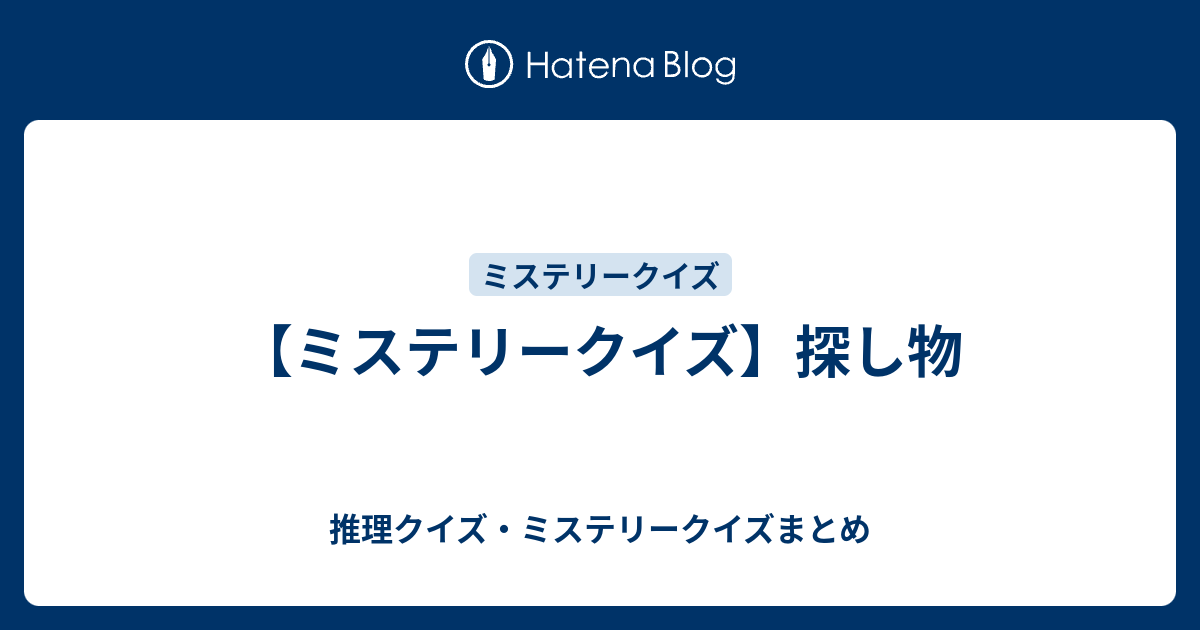 ミステリークイズ 探し物 推理クイズ ミステリークイズまとめ