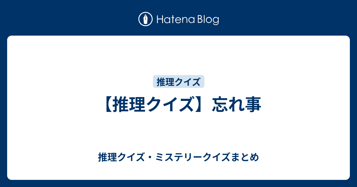 推理クイズ 忘れ事 推理クイズ ミステリークイズまとめ