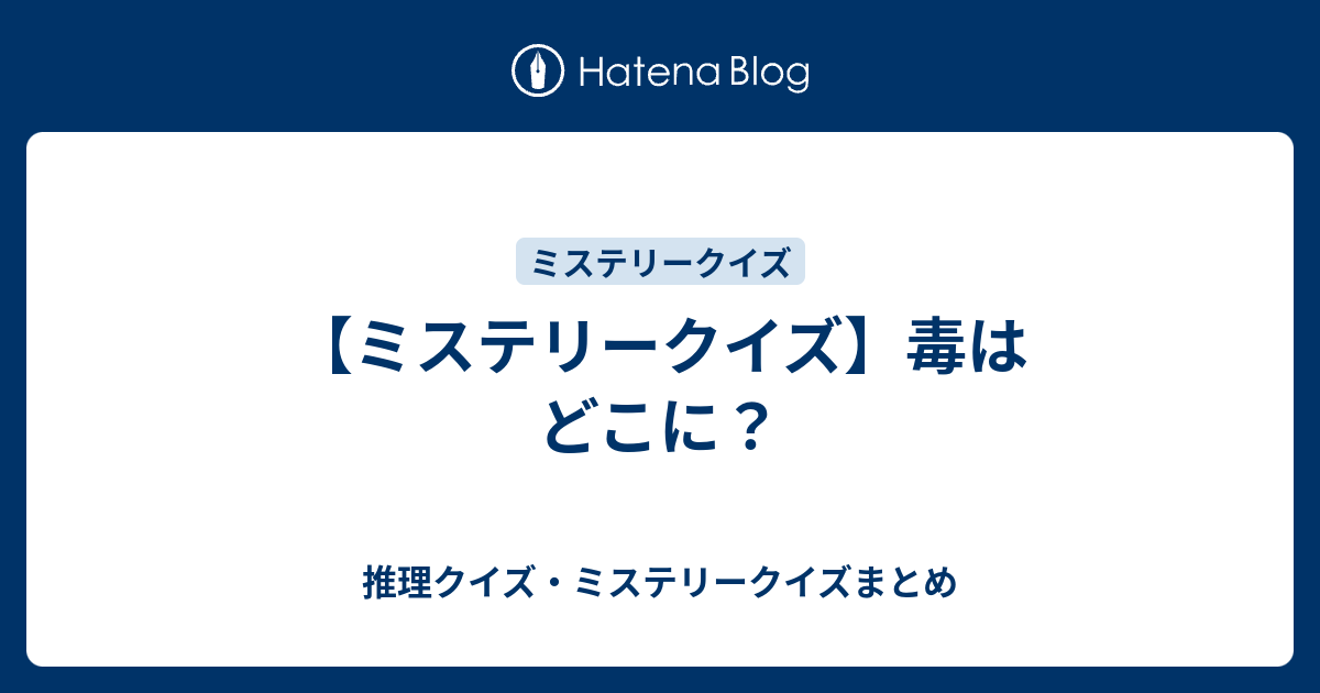 ミステリークイズ 毒はどこに 推理クイズ ミステリークイズまとめ