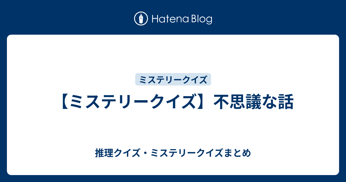 ミステリークイズ 不思議な話 推理クイズ ミステリークイズまとめ