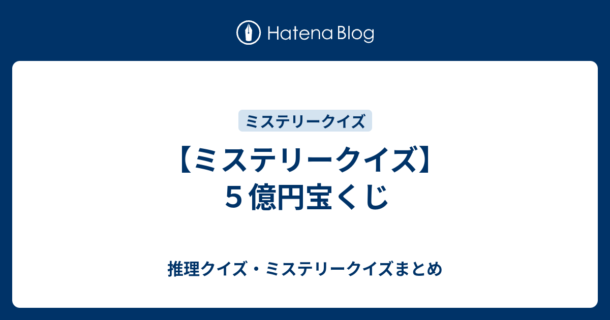 ミステリークイズ ５億円宝くじ 推理クイズ ミステリークイズまとめ