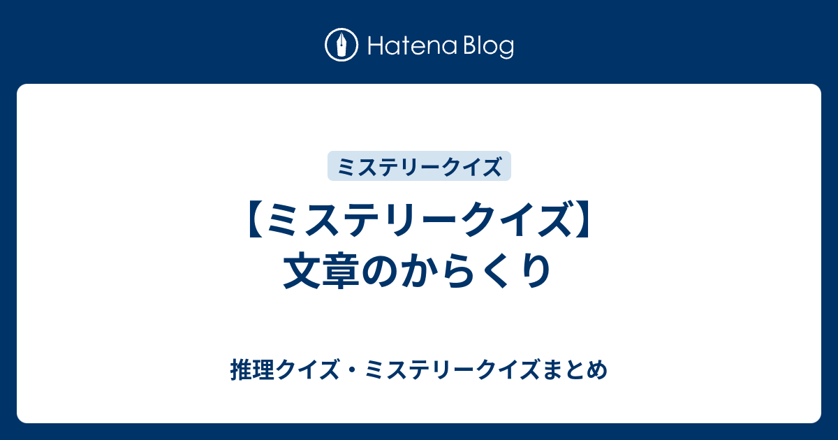 ミステリークイズ 文章のからくり 推理クイズ ミステリークイズまとめ