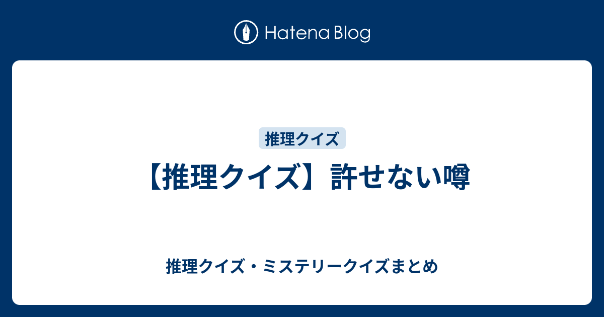 推理クイズ 許せない噂 推理クイズ ミステリークイズまとめ