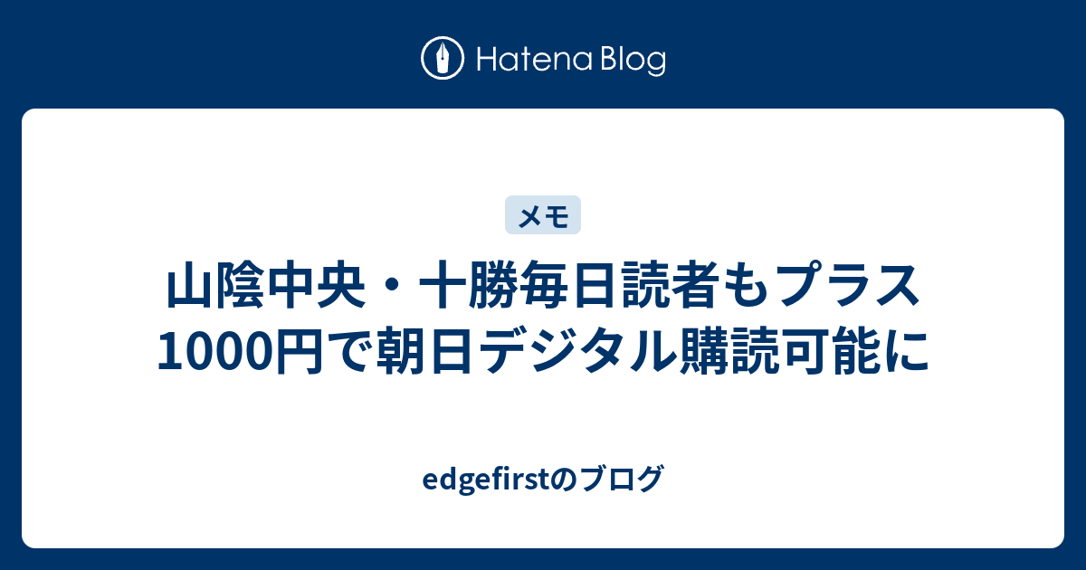 山陰中央 十勝毎日読者もプラス1000円で朝日デジタル購読可能に Edgefirstのブログ