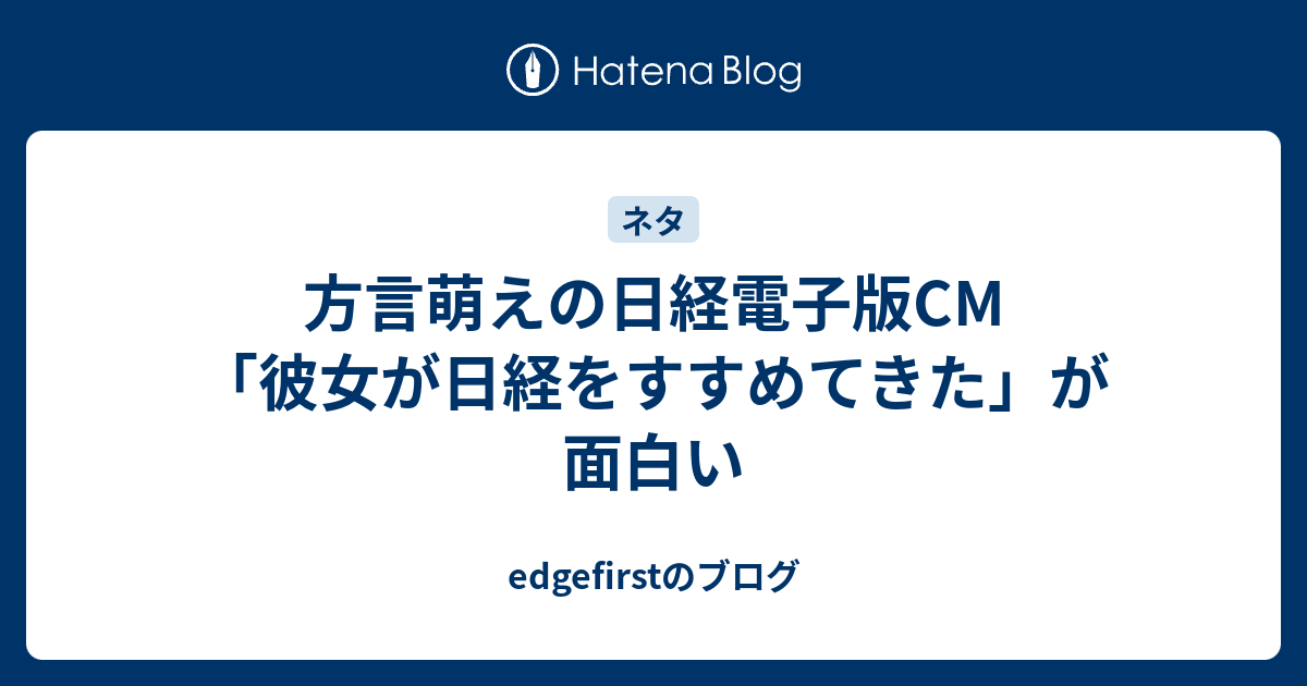 方言萌えの日経電子版cm 彼女が日経をすすめてきた が面白い Edgefirstのブログ