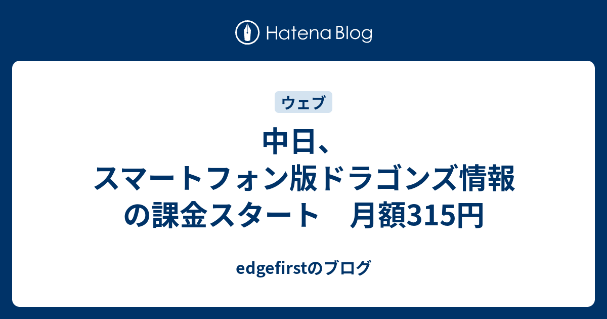 中日 スマートフォン版ドラゴンズ情報の課金スタート 月額315円 Edgefirstのブログ