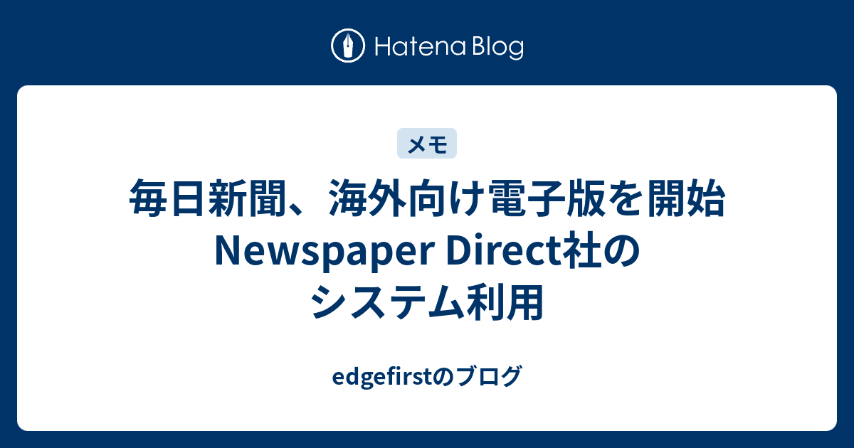 毎日新聞、海外向け電子版を開始 Newspaper Direct社のシステム利用 - edgefirstのブログ