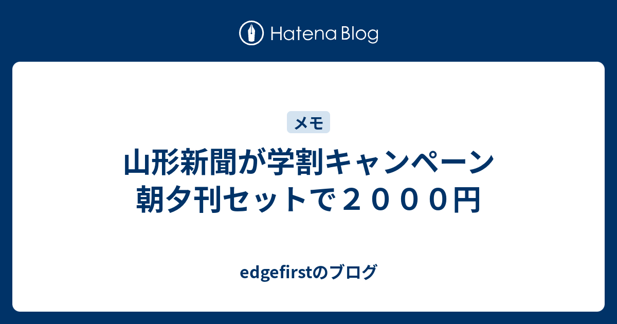 山形新聞が学割キャンペーン 朝夕刊セットで２０００円 Edgefirstのブログ