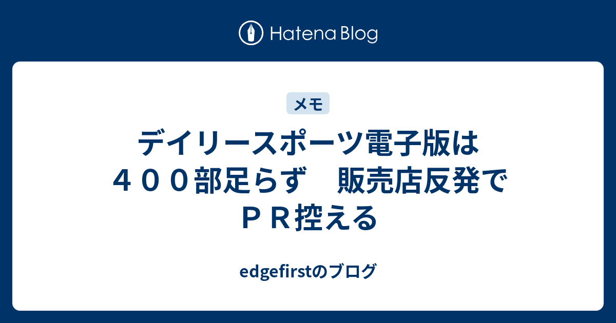 デイリースポーツ電子版は４００部足らず 販売店反発でｐｒ控える Edgefirstのブログ