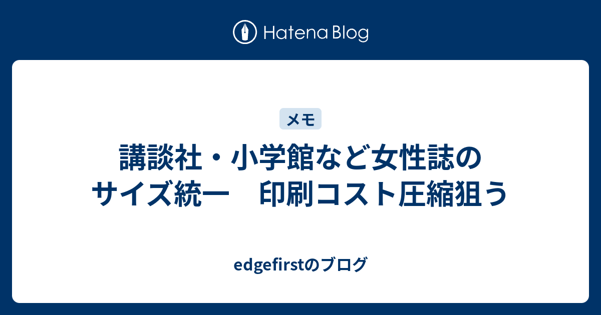 講談社 小学館など女性誌のサイズ統一 印刷コスト圧縮狙う Edgefirstのブログ