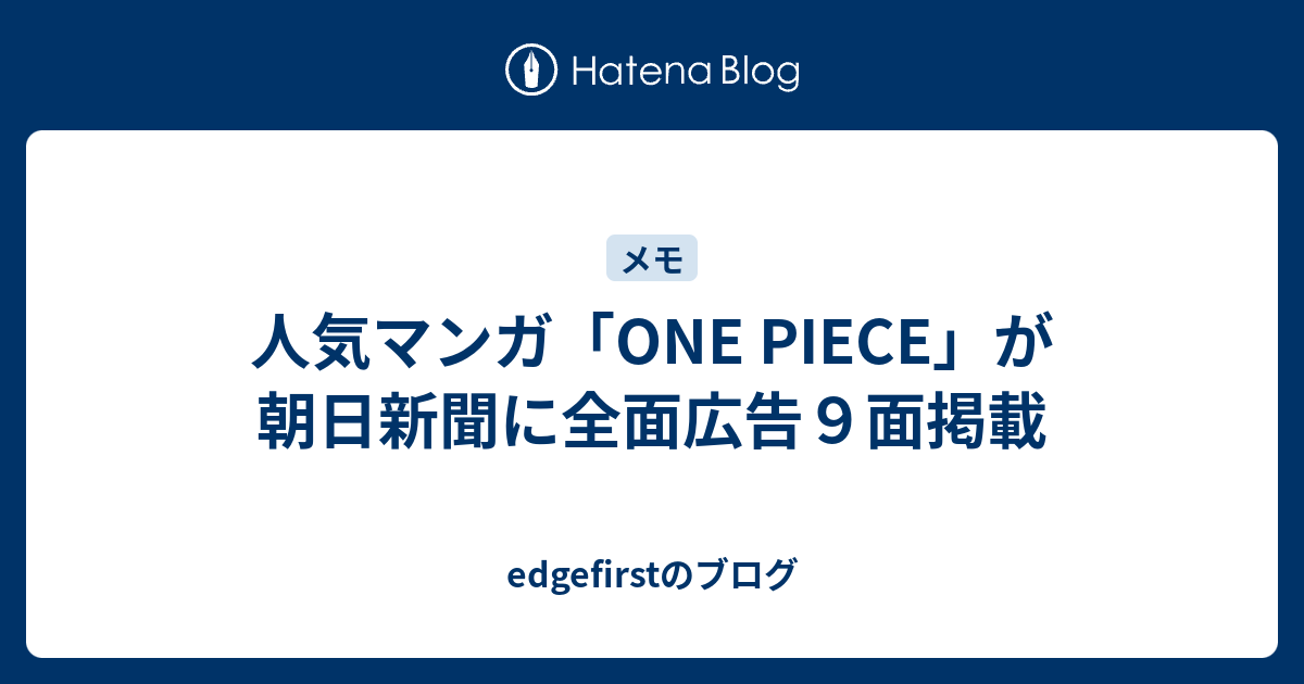 人気マンガ One Piece が朝日新聞に全面広告９面掲載 Edgefirstのブログ