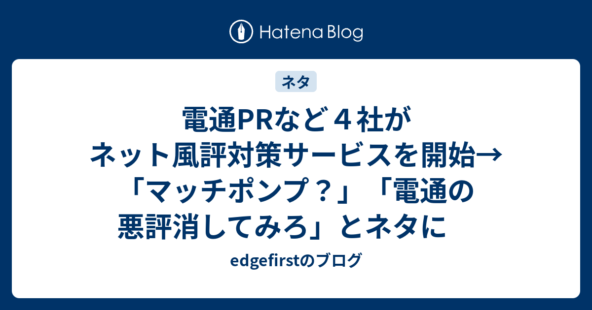 電通prなど４社がネット風評対策サービスを開始 マッチポンプ 電通の悪評消してみろ とネタに Edgefirstのブログ