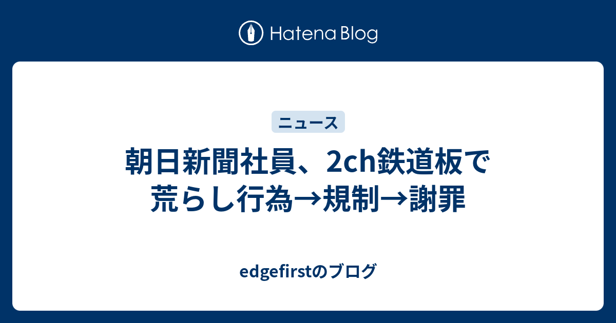 朝日新聞社員 2ch鉄道板で荒らし行為 規制 謝罪 Edgefirstのブログ