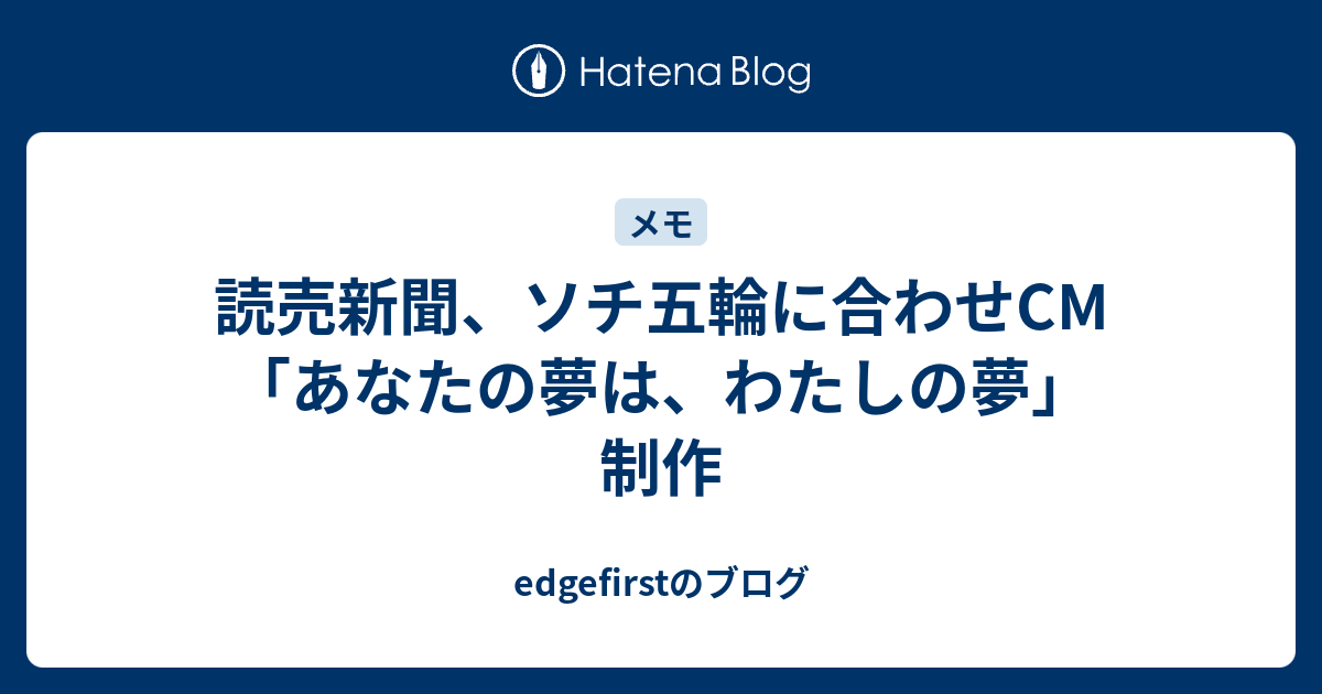 読売新聞 ソチ五輪に合わせcm あなたの夢は わたしの夢 制作 Edgefirstのブログ