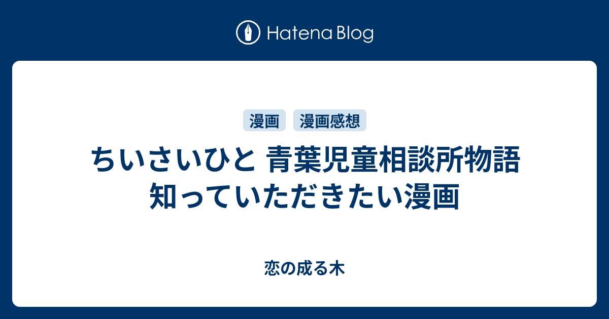 ちいさいひと 青葉児童相談所物語 知っていただきたい漫画 恋の成る木