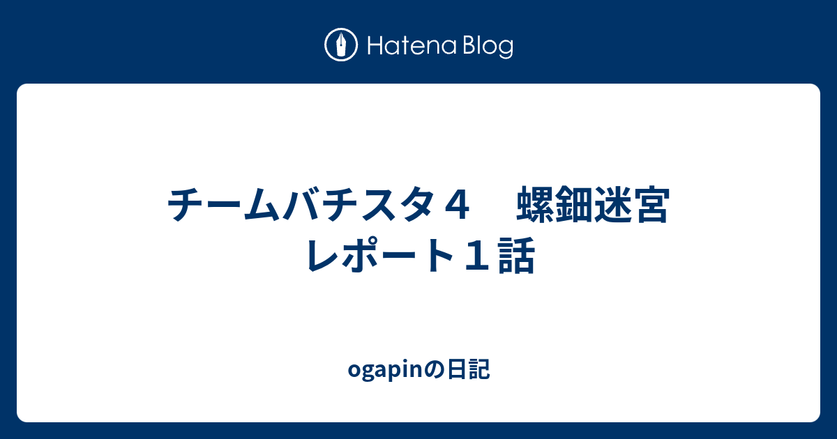 チームバチスタ４ 螺鈿迷宮 レポート１話 Ogapinの日記