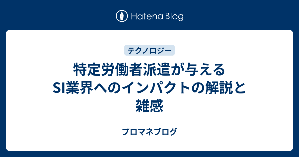 特定労働者派遣が与えるsi業界へのインパクトの解説と雑感 プロマネブログ