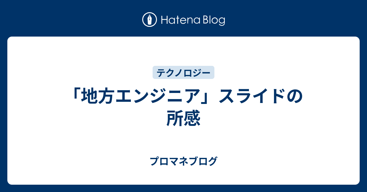 地方エンジニア スライドの所感 プロマネブログ