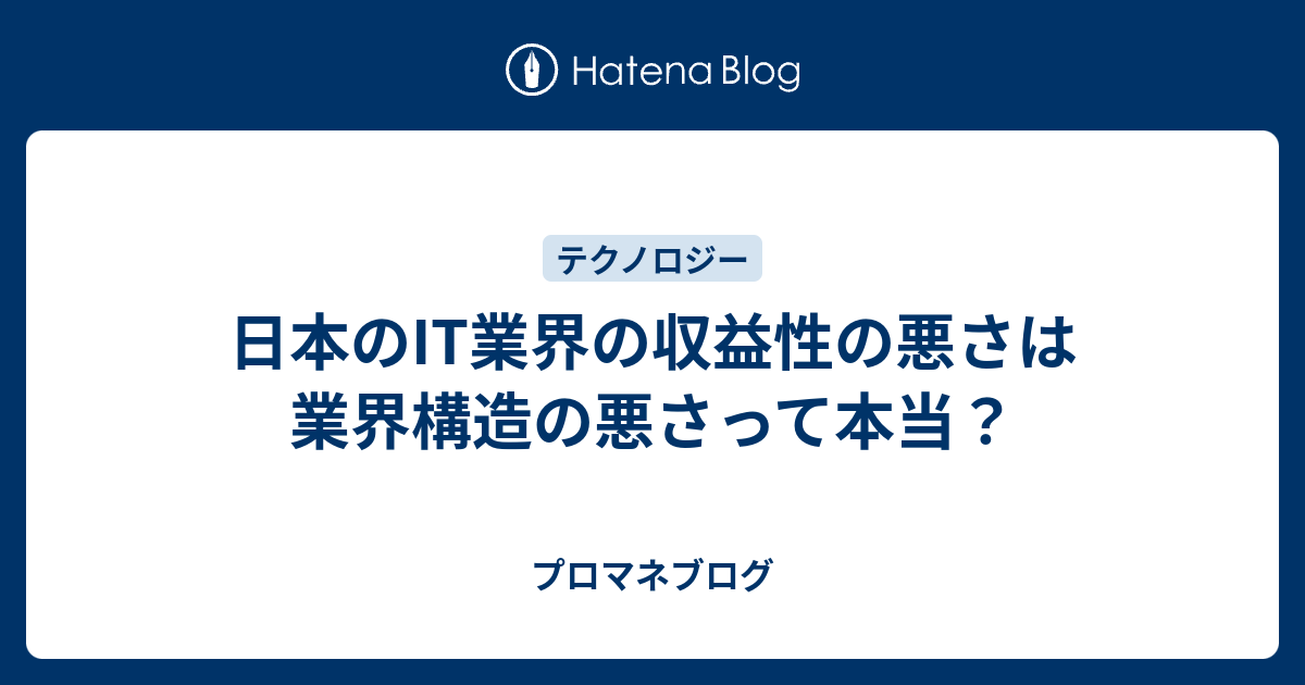 日本のit業界の収益性の悪さは業界構造の悪さって本当 プロマネブログ