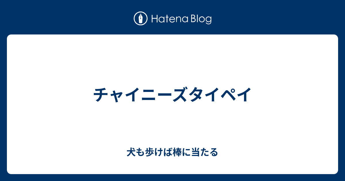 チャイニーズタイペイ 犬も歩けば棒に当たる