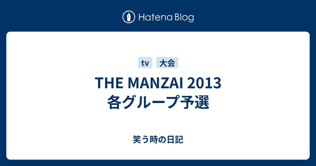 The Manzai 13 各グループ予選 笑う時の日記