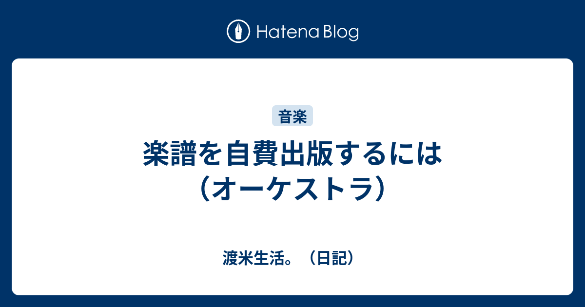 楽譜を自費出版するには オーケストラ 渡米生活 日記