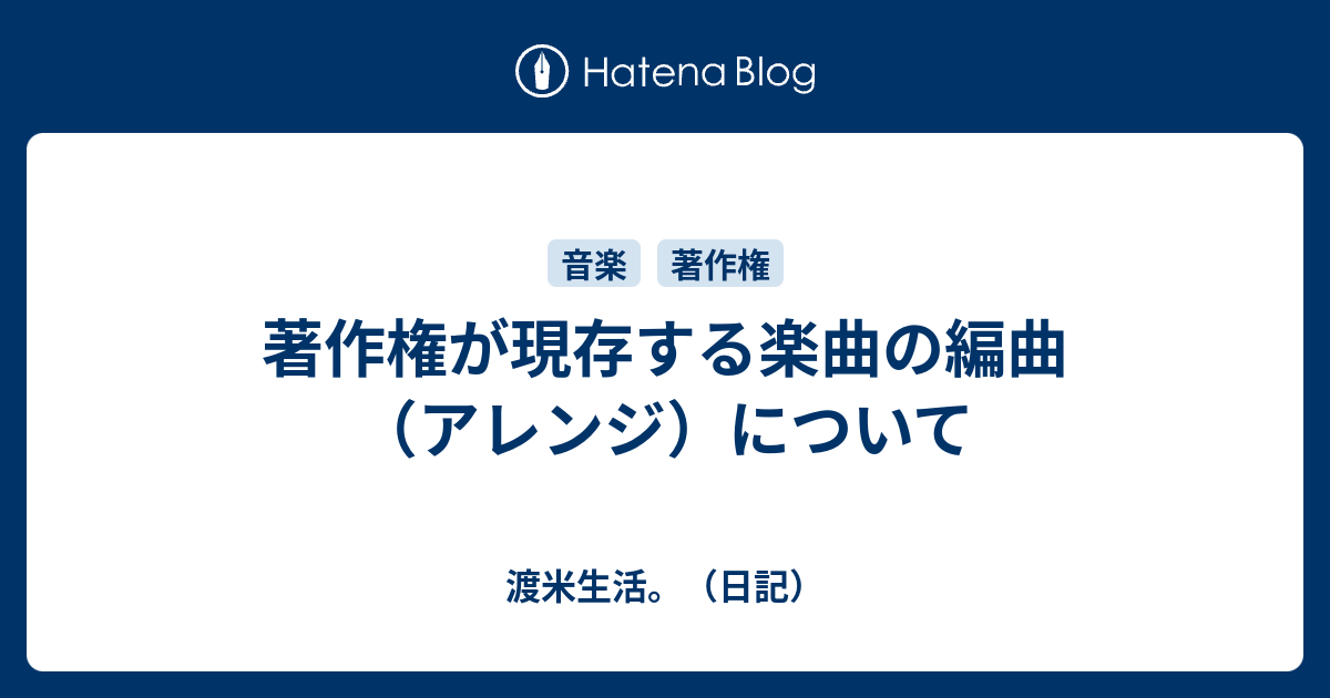 著作権が現存する楽曲の編曲 アレンジ について 渡米生活 日記