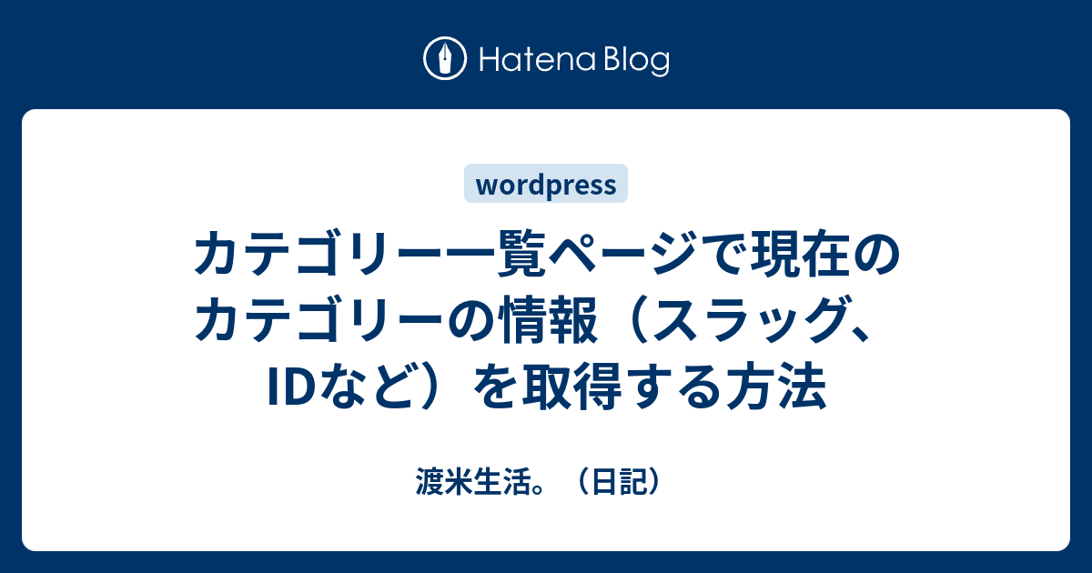 ワードプレスでカテゴリーid 記事idの調べ方 編集画面で簡単に確認できる
