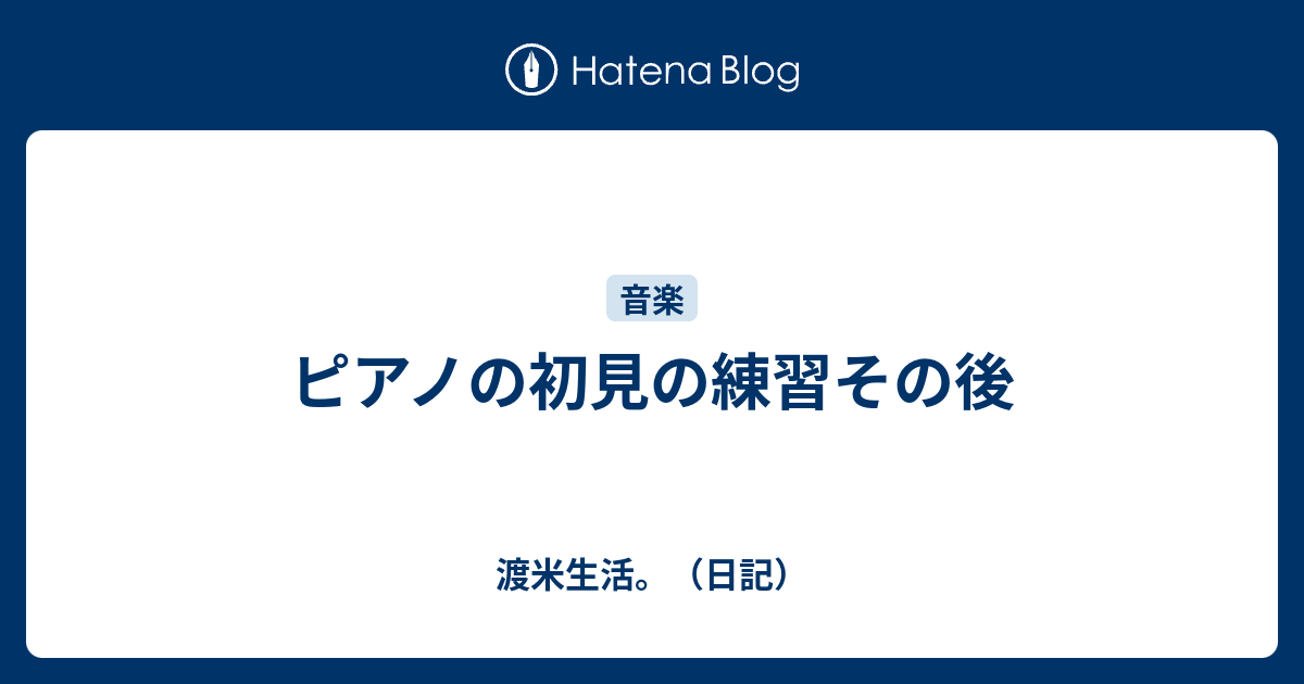 ピアノの初見の練習その後 渡米生活 日記