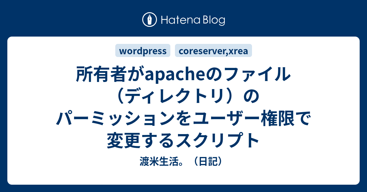 所有者がapacheのファイル ディレクトリ のパーミッションをユーザー権限で変更するスクリプト 渡米生活 日記