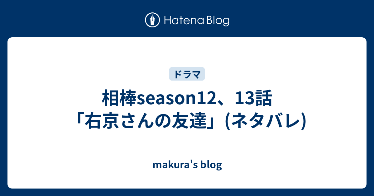 相棒season12 13話 右京さんの友達 ネタバレ Makura S Blog