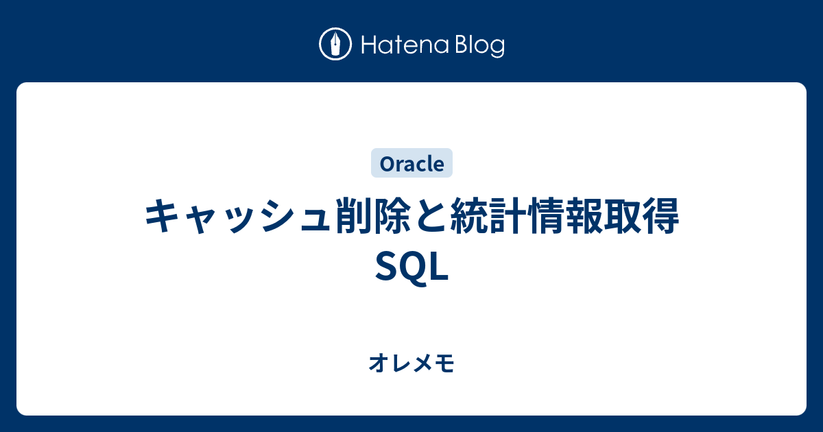 キャッシュ削除と統計情報取得sql オレメモ