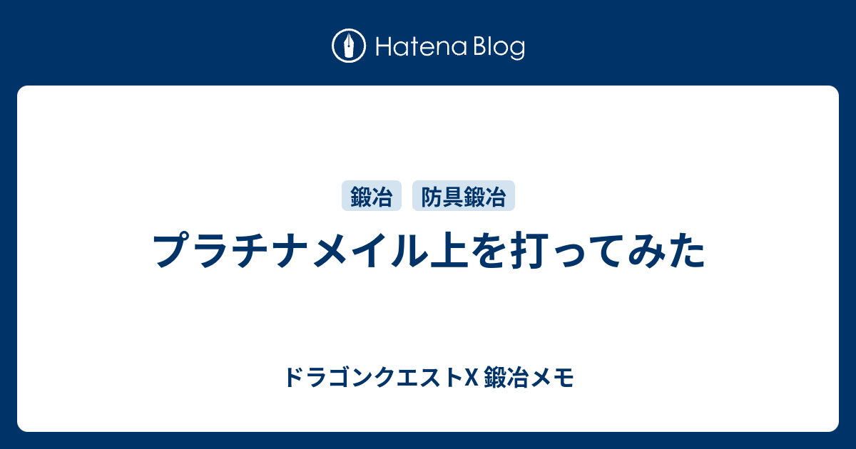 プラチナメイル上を打ってみた ドラゴンクエストx 鍛冶メモ