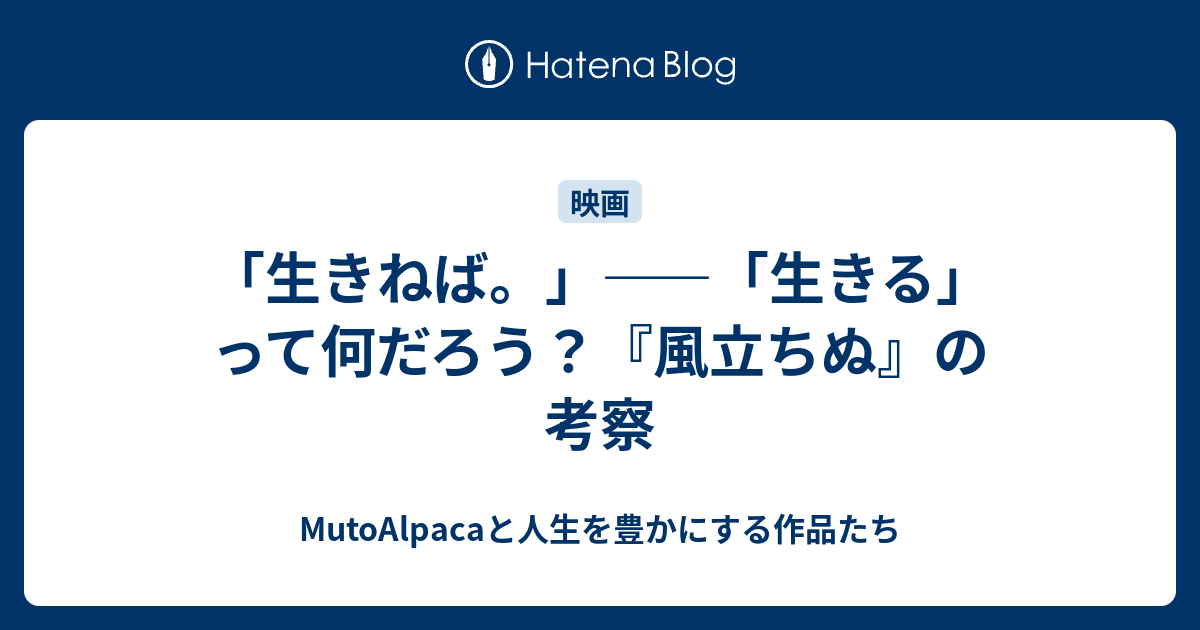 生きねば 生きる って何だろう 風立ちぬ の考察 Mutoalpacaと人生を豊かにする作品たち