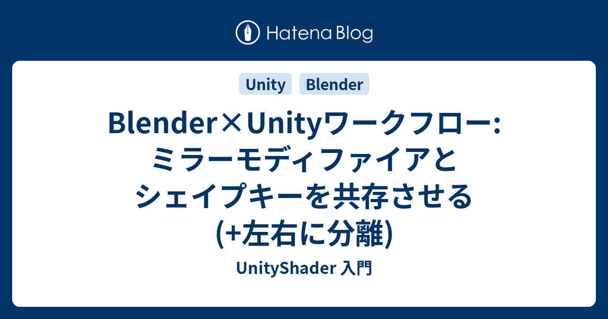 Blender Unityワークフロー ミラーモディファイアとシェイプキーを共存させる 左右に分離 Unityshader 入門