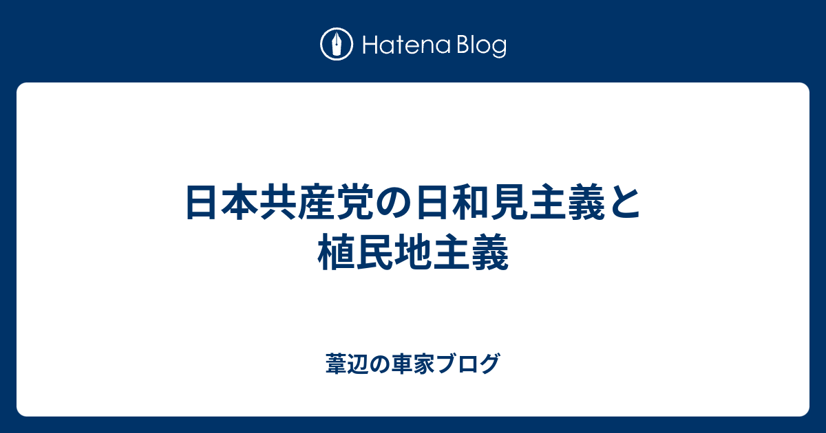 日本共産党の日和見主義と植民地主義 あしべの自由帳